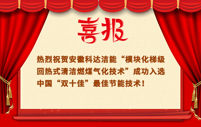 “模塊化梯級回?zé)崾角鍧嵢济簹饣夹g(shù)”成功入選中國“雙十佳”最佳節(jié)能技術(shù)