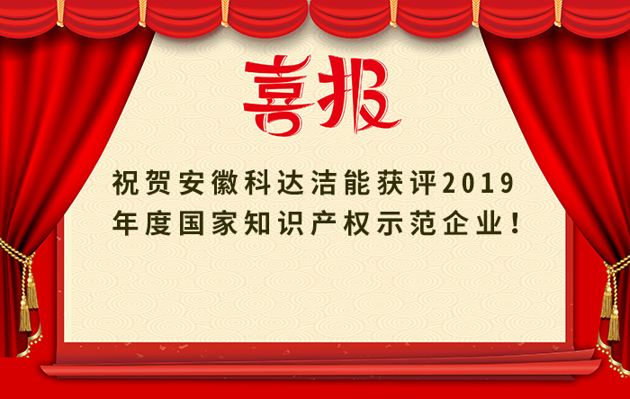 安徽科達潔能獲評2019年度國家知識產(chǎn)權示范企業(yè)