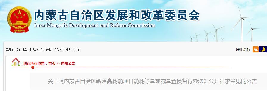 內蒙古自治區新建高耗能項目能耗等量或減量置換暫行辦法 （征求意見稿）