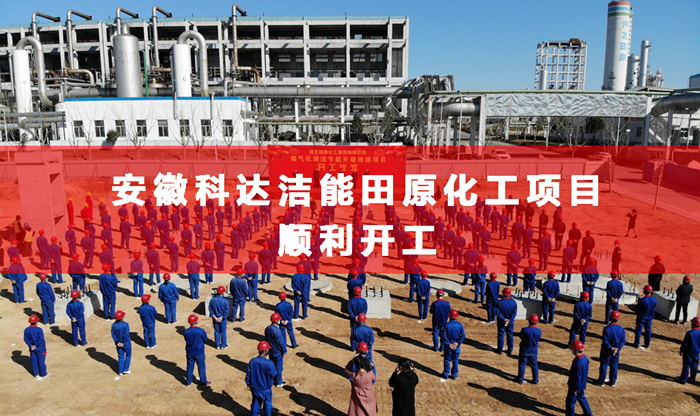 安徽科達(dá)潔能合成氨行業(yè)首個清潔煤制氣項目舉行開工儀式