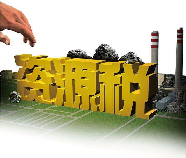 資源稅法9月1日施行 稅收手段引導企業綠色發展