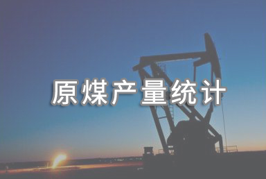 1-8月全國(guó)生產(chǎn)原煤29.3億噸 同比增長(zhǎng)11.0%