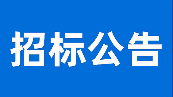 安徽科達潔能股份有限公司生產提質增效項目母線、電纜施工工程招標公告