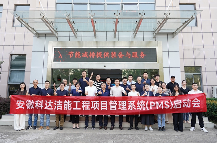 安徽科達(dá)潔能PMS項(xiàng)目啟動會順利召開，開啟數(shù)字化管理新篇章