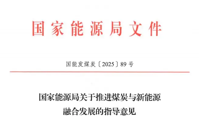 國家能源局發(fā)文推進煤炭與新能源融合發(fā)展